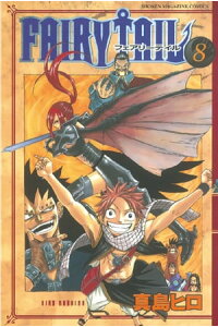 楽天kobo電子書籍ストア fairy tail 8 真島ヒロ 楽天kobo電子書籍ストア fairy tail 8 真島ヒロ